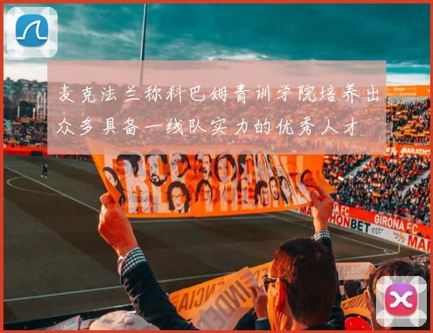 麦克法兰称科巴姆青训学院培养出众多具备一线队实力的优秀人才