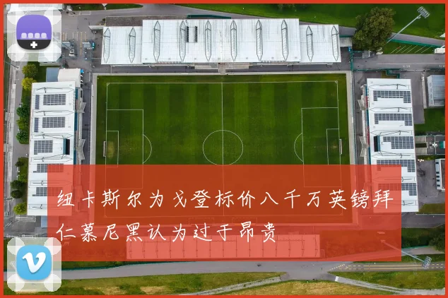 纽卡斯尔为戈登标价八千万英镑拜仁慕尼黑认为过于昂贵