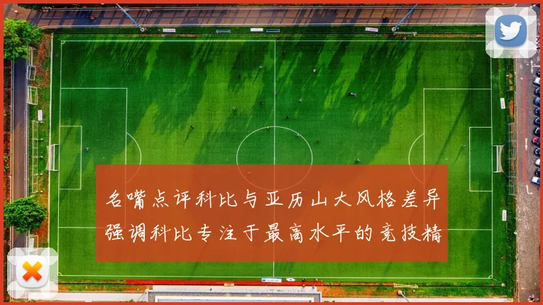 名嘴点评科比与亚历山大风格差异强调科比专注于最高水平的竞技精神