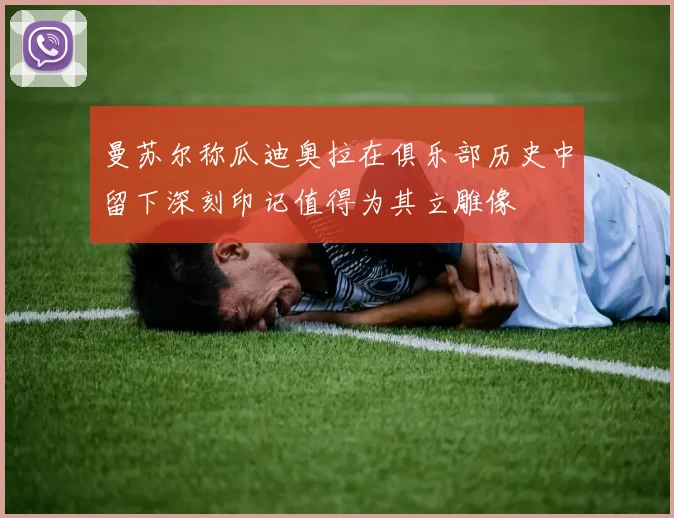 曼苏尔称瓜迪奥拉在俱乐部历史中留下深刻印记值得为其立雕像