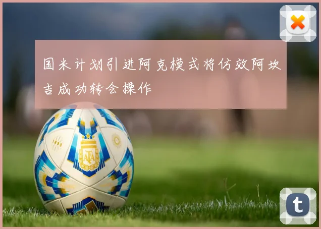 国米计划引进阿克模式将仿效阿坎吉成功转会操作