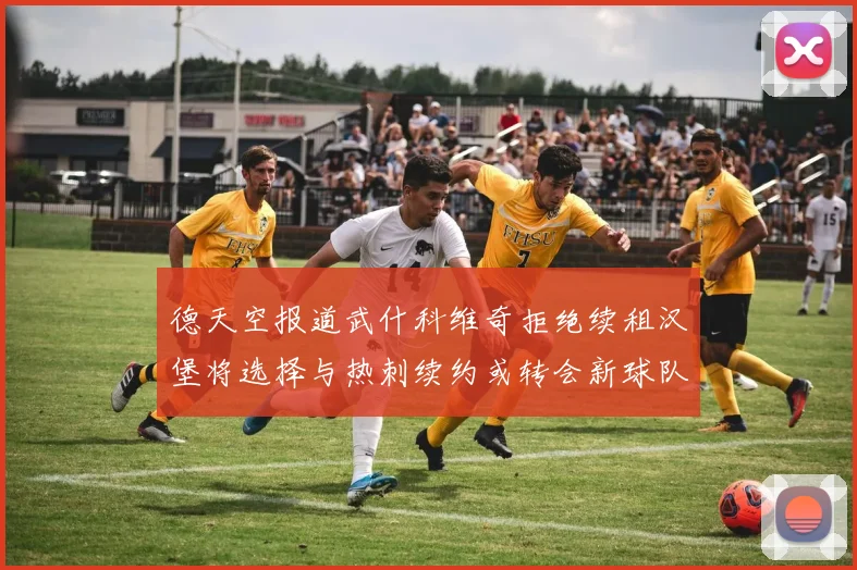 德天空报道武什科维奇拒绝续租汉堡将选择与热刺续约或转会新球队
