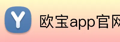 欧宝app官网登录 Logo